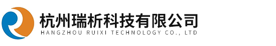 杭州瑞析科技有限公司